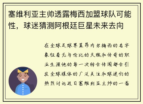 塞维利亚主帅透露梅西加盟球队可能性，球迷猜测阿根廷巨星未来去向