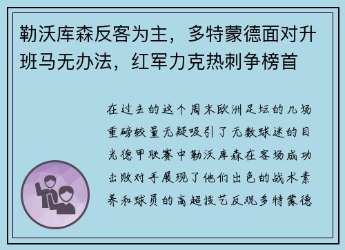 勒沃库森反客为主，多特蒙德面对升班马无办法，红军力克热刺争榜首