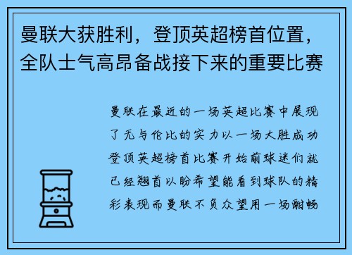 曼联大获胜利，登顶英超榜首位置，全队士气高昂备战接下来的重要比赛