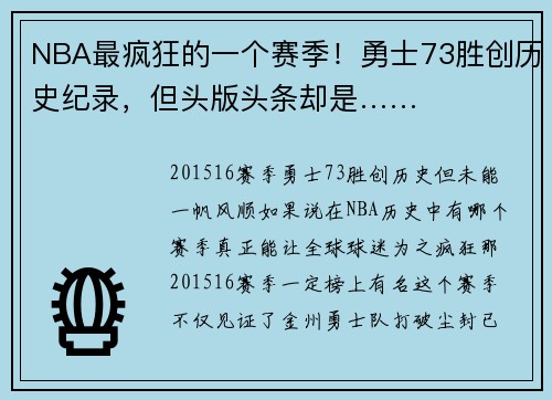 NBA最疯狂的一个赛季！勇士73胜创历史纪录，但头版头条却是……