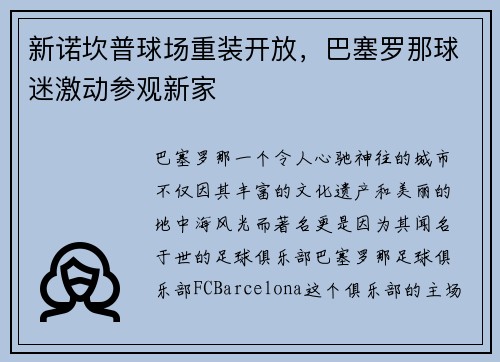 新诺坎普球场重装开放，巴塞罗那球迷激动参观新家