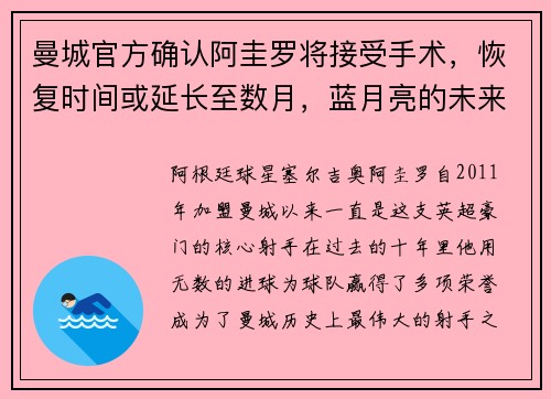 曼城官方确认阿圭罗将接受手术，恢复时间或延长至数月，蓝月亮的未来将何去何从？