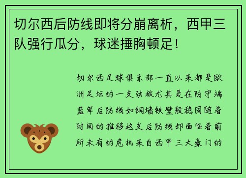 切尔西后防线即将分崩离析，西甲三队强行瓜分，球迷捶胸顿足！